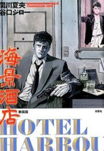 Load image into Gallery viewer, ＃関川　夏央　著 ＃新装版　海景酒店　ＨＯＴＥＬ　ＨＡＲＢＯ ｾｷｶﾜﾅﾂｵ :9784575308563
