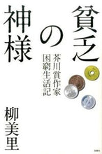 画像をギャラリービューアに読み込む, ＃柳 美里 ＃貧乏の神様　芥川賞作家困窮生活記 ﾕｳﾐﾘ | Yanagi Misato :9784575308679
