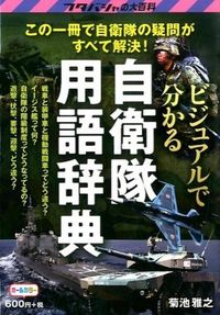 ＃菊池　雅之　著 ＃ビジュアルで分かる自衛隊用語辞典 ｷｸﾁﾏｻﾕｷ :9784575308952