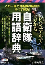 画像をギャラリービューアに読み込む, ＃菊池　雅之　著 ＃ビジュアルで分かる自衛隊用語辞典 ｷｸﾁﾏｻﾕｷ :9784575308952
