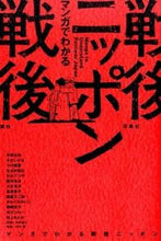 画像をギャラリービューアに読み込む, ＃手塚　治虫　他著 ＃マンガでわかる戦後ニッポン ﾃｽﾞｶｵｻﾑ :9784575309201

