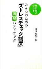 画像をギャラリービューアに読み込む, ＃川口　友万　著 ＃「ストレスチェック制度」明解ハンドブック ｶﾜｸﾞﾁﾄﾓｶｽﾞ :9784575309607
