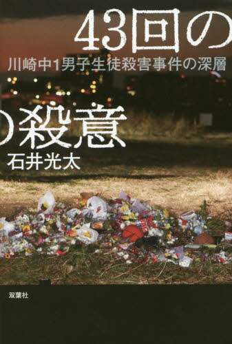 ＃石井 光太 ＃４３回の殺意　川崎中１男子生徒殺害事件の ｲｼｲｺｳﾀ | Kota Ishii :9784575313239