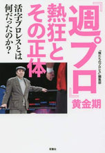 画像をギャラリービューアに読み込む, 『俺たちのプロレス』 / 『週プロ』黄金期熱狂とその正体

