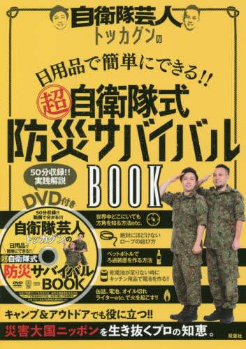 トッカグン / 超自衛隊式防災サバイバルＢＯＯＫ