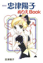 Load image into Gallery viewer, #YokoTadatsu #MangaArtistYokoTadatsuColoringBook
