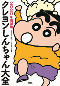 #OhyamaKumao #CrayonShinchanCompleteWorks2020EnlargedEdition