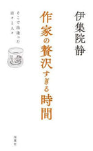 画像をギャラリービューアに読み込む, 伊集院静 / 作家の贅沢すぎる時間－そこで出逢った店々
