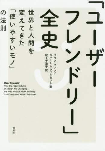 ＃「ユーザーフレンドリー」全史　世界と人間 :9784575315776