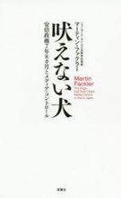 画像をギャラリービューアに読み込む, Ｍ．ファクラー / 吠えない犬安倍政権７年８カ月とメディア
