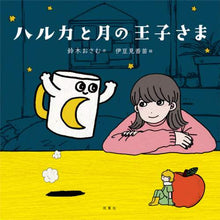 画像をギャラリービューアに読み込む, 鈴木おさむ / ハルカと月の王子さま
