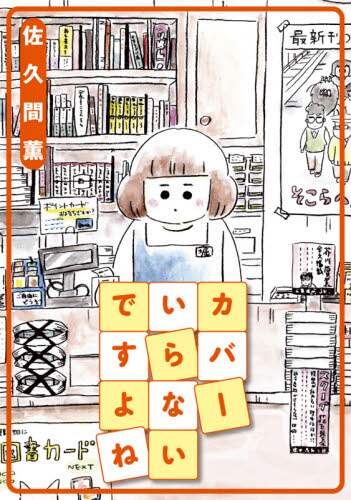 ＃カバーいらないですよね :9784575316131