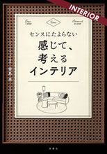 画像をギャラリービューアに読み込む, ＃感じて、考えるインテリア :9784575316162

