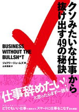 画像をギャラリービューアに読み込む, #Ｇ．ジェームズ #クソみたいな仕事から抜け出す４９の秘訣
