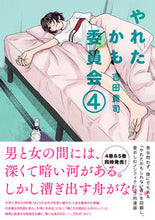 画像をギャラリービューアに読み込む, ＃吉田　貴司　著 ＃やれたかも委員会　　　４ ﾖｼﾀﾞﾀｶｼ :9784575316506
