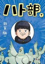 画像をギャラリービューアに読み込む, ＃ハト部　下 :9784575316568
