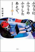 画像をギャラリービューアに読み込む, 牧村朝子 / ふつうにふつうのふりしたあとで、
