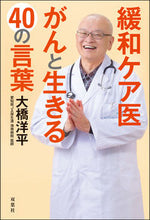 画像をギャラリービューアに読み込む, ＃大橋　洋平　著 ＃緩和ケア医　がんと生きる４０の言葉 ｵｵﾊｼﾖｳﾍｲ :9784575316605
