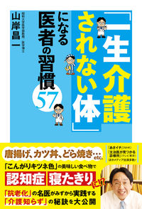 #山岸昌一 #「一生介護されない体」になる医者の習慣
