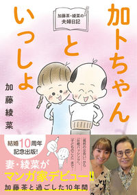 ＃加藤　綾菜　著 ＃加トちゃんといっしょ ｶﾄｳｱﾔﾅ :9784575317114