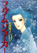 画像をギャラリービューアに読み込む, ＃名香　智子　著 ＃マダム・ジョーカー　　　９ ﾅｶﾄﾓｺ :9784575334517
