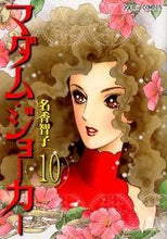 画像をギャラリービューアに読み込む, ＃名香　智子　著 ＃マダム・ジョーカー　　１０ ﾅｶﾄﾓｺ :9784575334722
