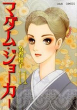 画像をギャラリービューアに読み込む, ＃名香　智子　著 ＃マダム・ジョーカー　　１１ ﾅｶﾄﾓｺ :9784575334944
