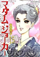 画像をギャラリービューアに読み込む, ＃名香　智子　著 ＃マダム・ジョーカー　　１５ ﾅｶﾄﾓｺ :9784575335460
