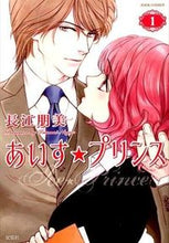 画像をギャラリービューアに読み込む, ＃長江　朋美　著 ＃あいす☆プリンス　　　１ ﾅｶﾞｴﾄﾓﾐ :9784575335781
