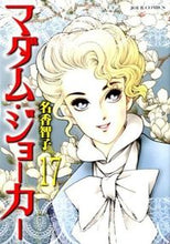画像をギャラリービューアに読み込む, ＃名香　智子　著 ＃マダム・ジョーカー　　１７ ﾅｶﾄﾓｺ :9784575336139
