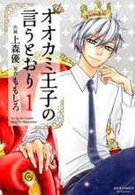 画像をギャラリービューアに読み込む, ＃上森　優　画 ＃オオカミ王子の言うとおり　　　１ ｳｴﾓﾘﾕｳ :9784575336146
