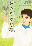 #大谷博子 #風のペンションささやかな夢