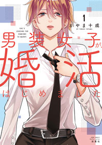 #ToyamaTosei #DansoJoshiGaKonkatsuHajimemashita 1