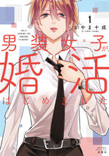 画像をギャラリービューアに読み込む, ＃とやま　十成　著 ＃男装女子が、婚活はじめました　　　１ ﾄﾔﾏﾄﾅﾘ | Toyamatonari A girl who dresses as man has started looking for marriage 1 :9784575338089
