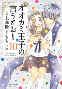 ＃上森　優　画 ＃オオカミ王子の言うとおり　　１０ ｳｴﾓﾘﾕｳ | Thank you so much As the wolf prince said 10 :9784575338133
