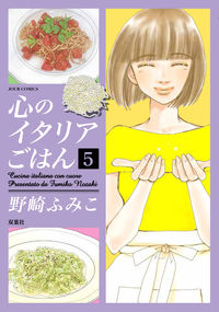 ＃野崎　ふみこ　著 ＃心のイタリアごはん　　　５ ﾉｻﾞｷﾌﾐｺ :9784575338324