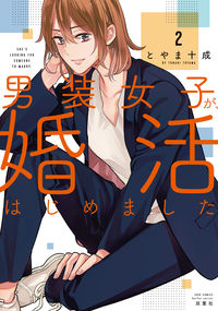 ＃とやま　十成　著 ＃男装女子が、婚活はじめました　　　２ ﾄﾔﾏﾄﾅﾘ :9784575338409