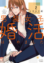 画像をギャラリービューアに読み込む, ＃とやま　十成　著 ＃男装女子が、婚活はじめました　　　２ ﾄﾔﾏﾄﾅﾘ :9784575338409

