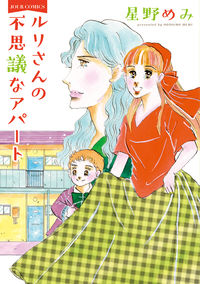 ＃星野　めみ　著 ＃ルリさんの不思議なアパート ﾎｼﾉﾒﾐ :9784575338461