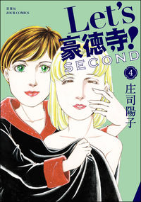 #庄司陽子 #Ｌｅｔ’ｓ豪徳寺！ＳＥＣＯＮＤ４