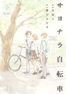 #友風子 #サヨナラ自転車下