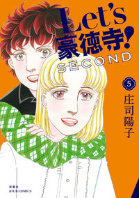 #庄司陽子 #Ｌｅｔ’ｓ豪徳寺！ＳＥＣＯＮＤ５