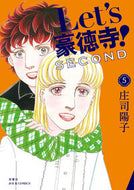 #庄司陽子 #Ｌｅｔ’ｓ豪徳寺！ＳＥＣＯＮＤ５