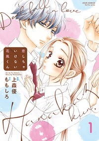 #UemoriYu #KoishichaikenaiKazafukun1