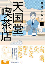 画像をギャラリービューアに読み込む, #野崎ふみこ #天国堂喫茶店～アラウンド・ヘヴン～１
