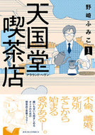 #野崎ふみこ #天国堂喫茶店～アラウンド・ヘヴン～１