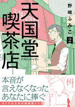 画像をギャラリービューアに読み込む, #野崎ふみこ #天国堂喫茶店～アラウンド・ヘヴン～２
