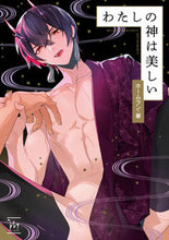 画像をギャラリービューアに読み込む, ＃わたしの神は美しい :9784575380637
