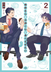 ＃三戸　著 ＃峰岸さんは大津くんに食べさせたい　　　２ ﾐﾄ :9784575380651