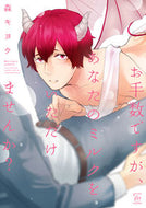 #森キヨウ #お手数ですが、あなたのミルクをいただけま